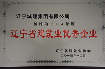 2014年度辽宁省优秀建筑企业奖牌