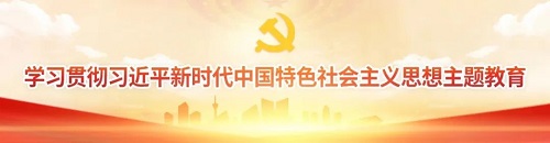【主题教育】学习贯彻习近平新时代中国特色社会主义思想主题教育第一批总结暨第二批部署会议召开